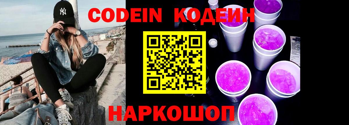 Кодеин напиток Lean (лин)  Вход с VPN  Codein Purple Drank  Сызрань 